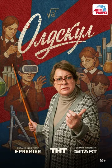 Олдскул смотреть бесплатно